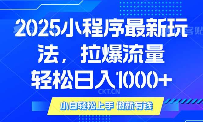 （14028期）2025年小程序最新玩法，流量直接拉爆，单日稳定变现1000+瀚萌资源网-网赚网-网赚项目网-虚拟资源网-国学资源网-易学资源网-本站有全网最新网赚项目-易学课程资源-中医课程资源的在线下载网站！瀚萌资源网