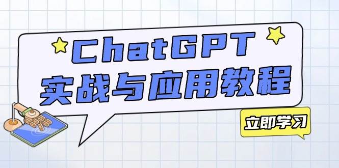 （14064期）ChatGPT实战与应用：从安装使用掌握GPT，提升个人技能与工作效率瀚萌资源网-网赚网-网赚项目网-虚拟资源网-国学资源网-易学资源网-本站有全网最新网赚项目-易学课程资源-中医课程资源的在线下载网站！瀚萌资源网
