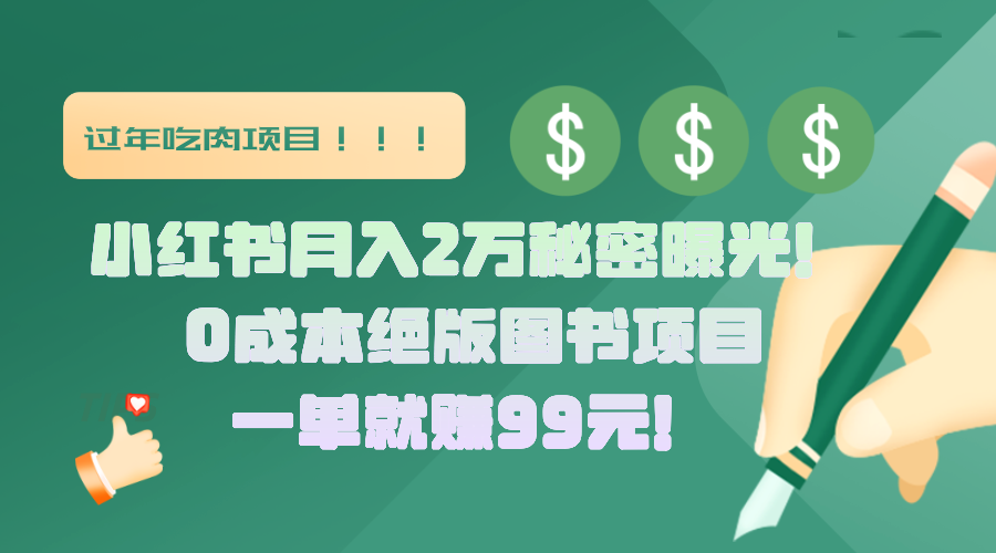 小红书月入2万秘密曝光!绝版图书项目,一单就赚99元!瀚萌资源网-网赚网-网赚项目网-虚拟资源网-国学资源网-易学资源网-本站有全网最新网赚项目-易学课程资源-中医课程资源的在线下载网站!瀚萌资源网
