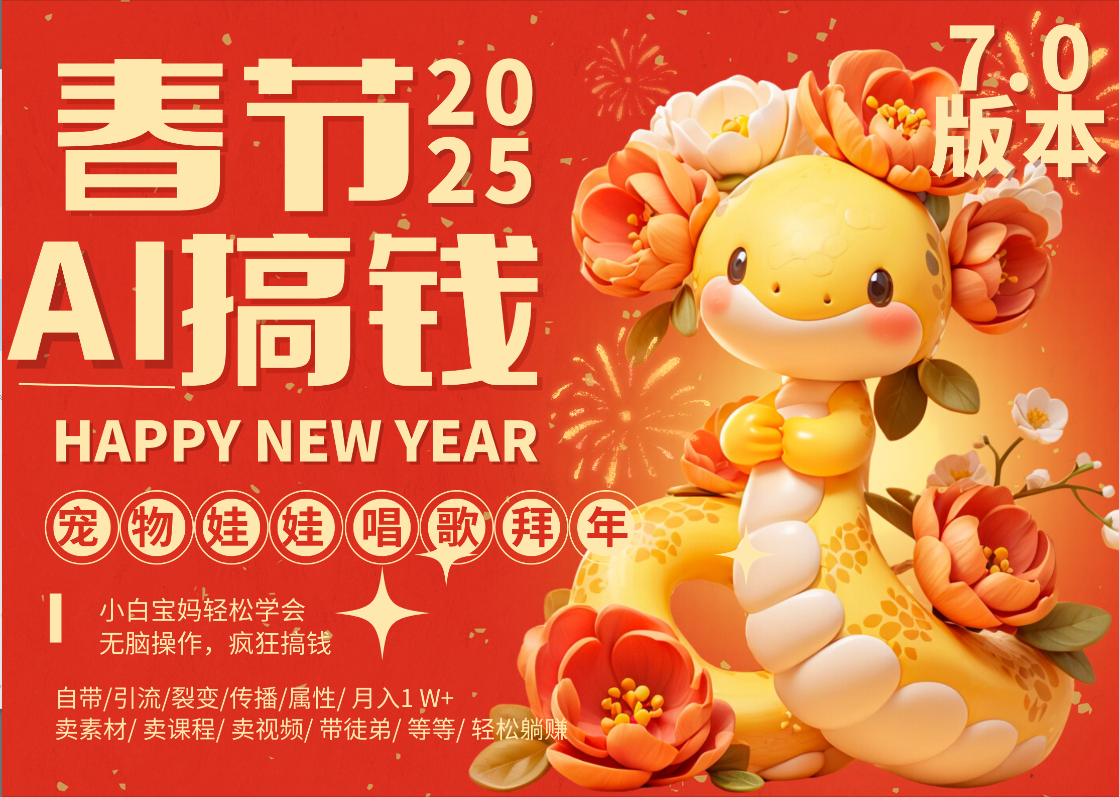 AI春节搞钱7.0升级版 蝴蝶号超火爆萌宠唱歌拜年  AI一键制作 批量出内容   春节做轻松躺赚 每日轻松十分钟  月赚米1W+  抓紧冲！可做视频 可卖素材只带小白和宝妈！瀚萌资源网-网赚网-网赚项目网-虚拟资源网-国学资源网-易学资源网-本站有全网最新网赚项目-易学课程资源-中医课程资源的在线下载网站！瀚萌资源网