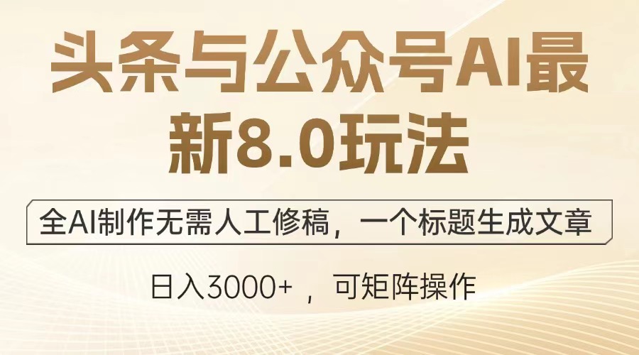 头条与公众号AI最新8.0玩法，全AI制作无需人工修稿，一个标题生成文章，日入3000+瀚萌资源网-网赚网-网赚项目网-虚拟资源网-国学资源网-易学资源网-本站有全网最新网赚项目-易学课程资源-中医课程资源的在线下载网站！瀚萌资源网