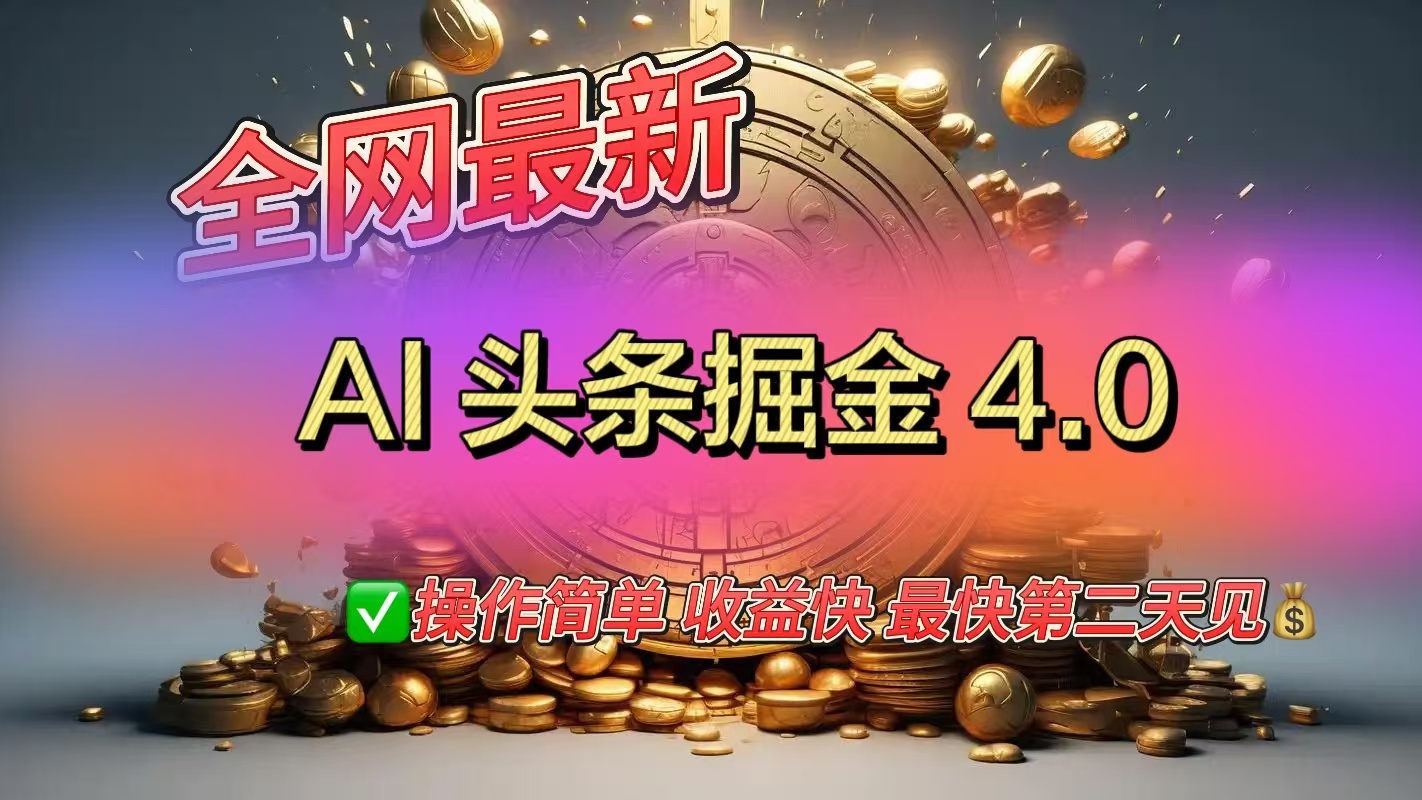 全网最新AI头条掘金4.0版,操作简单收益快瀚萌资源网-网赚网-网赚项目网-虚拟资源网-国学资源网-易学资源网-本站有全网最新网赚项目-易学课程资源-中医课程资源的在线下载网站!瀚萌资源网