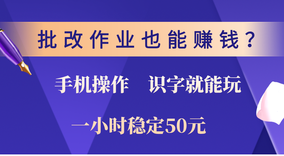 0门槛手机项目，改作业也能赚钱？识字就能玩！一小时稳定50元！瀚萌资源网-网赚网-网赚项目网-虚拟资源网-国学资源网-易学资源网-本站有全网最新网赚项目-易学课程资源-中医课程资源的在线下载网站！瀚萌资源网