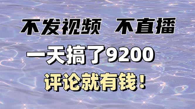 （14018期）不发作品不直播，评论就有钱，一条最高10块，一天搞了9200瀚萌资源网-网赚网-网赚项目网-虚拟资源网-国学资源网-易学资源网-本站有全网最新网赚项目-易学课程资源-中医课程资源的在线下载网站！瀚萌资源网
