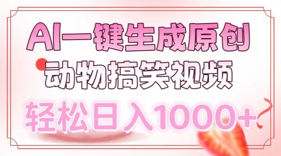 （13884期）AI一键生成原创动物搞笑视频，轻松日入1000+瀚萌资源网-网赚网-网赚项目网-虚拟资源网-国学资源网-易学资源网-本站有全网最新网赚项目-易学课程资源-中医课程资源的在线下载网站！瀚萌资源网