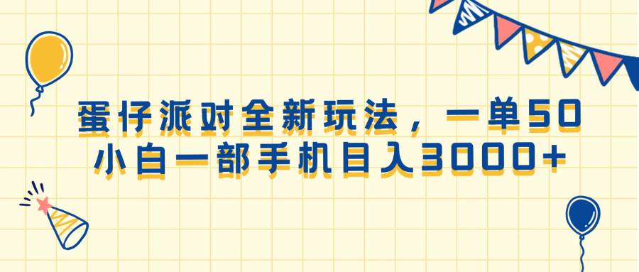 （13885期）蛋仔派对全新玩法，一单50，小白一部手机日入3000+瀚萌资源网-网赚网-网赚项目网-虚拟资源网-国学资源网-易学资源网-本站有全网最新网赚项目-易学课程资源-中医课程资源的在线下载网站！瀚萌资源网