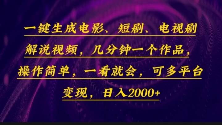 （13886期）一键生成电影，短剧，电视剧解说视频，几分钟一个作品，操作简单，一看…瀚萌资源网-网赚网-网赚项目网-虚拟资源网-国学资源网-易学资源网-本站有全网最新网赚项目-易学课程资源-中医课程资源的在线下载网站！瀚萌资源网