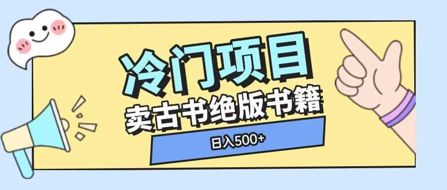 冷门项目，卖古书古籍玩法单视频即可收入大几张【揭秘】瀚萌资源网-网赚网-网赚项目网-虚拟资源网-国学资源网-易学资源网-本站有全网最新网赚项目-易学课程资源-中医课程资源的在线下载网站！瀚萌资源网