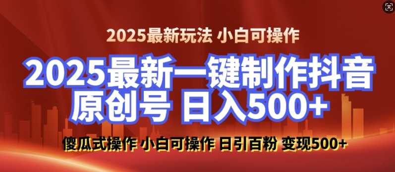 2025最新零基础制作100%过原创的美女抖音号，轻松日引百粉，后端转化日入5张瀚萌资源网-网赚网-网赚项目网-虚拟资源网-国学资源网-易学资源网-本站有全网最新网赚项目-易学课程资源-中医课程资源的在线下载网站！瀚萌资源网