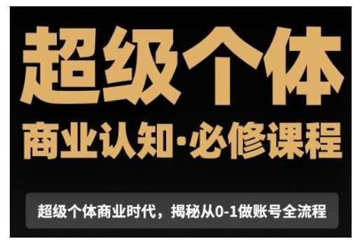 超级个体商业认知觉醒视频课，商业认知·必修课程揭秘从0-1账号全流程瀚萌资源网-网赚网-网赚项目网-虚拟资源网-国学资源网-易学资源网-本站有全网最新网赚项目-易学课程资源-中医课程资源的在线下载网站！瀚萌资源网