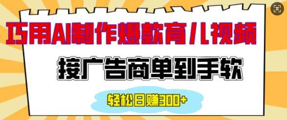 用AI制作情感育儿爆款视频，接广告商单到手软，日入200+瀚萌资源网-网赚网-网赚项目网-虚拟资源网-国学资源网-易学资源网-本站有全网最新网赚项目-易学课程资源-中医课程资源的在线下载网站！瀚萌资源网