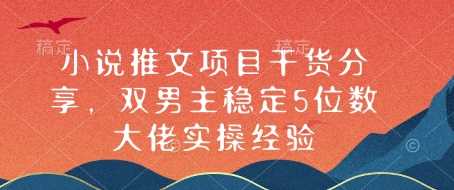 小说推文项目干货分享，双男主稳定5位数大佬实操经验瀚萌资源网-网赚网-网赚项目网-虚拟资源网-国学资源网-易学资源网-本站有全网最新网赚项目-易学课程资源-中医课程资源的在线下载网站！瀚萌资源网