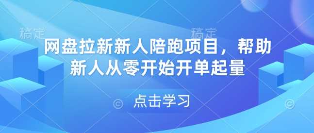 网盘拉新新人陪跑项目，帮助新人从零开始开单起量瀚萌资源网-网赚网-网赚项目网-虚拟资源网-国学资源网-易学资源网-本站有全网最新网赚项目-易学课程资源-中医课程资源的在线下载网站！瀚萌资源网