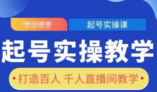 起号实操教学，打造百人千人直播间教学瀚萌资源网-网赚网-网赚项目网-虚拟资源网-国学资源网-易学资源网-本站有全网最新网赚项目-易学课程资源-中医课程资源的在线下载网站！瀚萌资源网