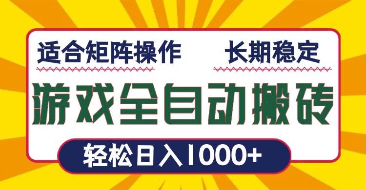 （13892期）游戏全自动暴利搬砖，轻松日入1000+ 适合矩阵操作瀚萌资源网-网赚网-网赚项目网-虚拟资源网-国学资源网-易学资源网-本站有全网最新网赚项目-易学课程资源-中医课程资源的在线下载网站！瀚萌资源网