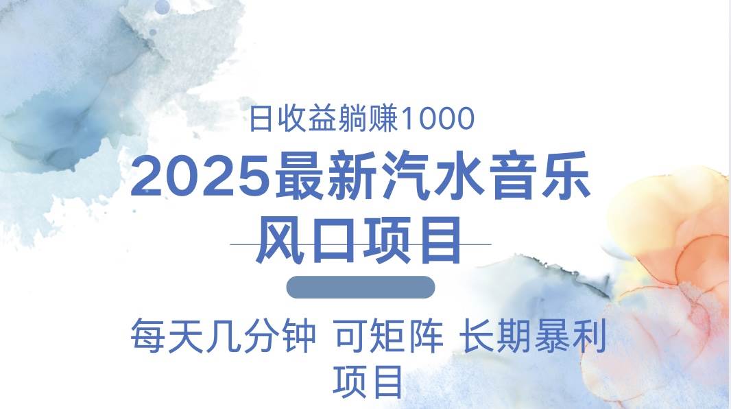 （13894期）2025最新汽水音乐躺赚项目 每天几分钟 日入1000＋瀚萌资源网-网赚网-网赚项目网-虚拟资源网-国学资源网-易学资源网-本站有全网最新网赚项目-易学课程资源-中医课程资源的在线下载网站！瀚萌资源网