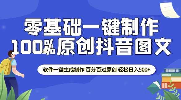 2025零基础制作100%过原创抖音图文 软件一键生成制作 轻松日入500+瀚萌资源网-网赚网-网赚项目网-虚拟资源网-国学资源网-易学资源网-本站有全网最新网赚项目-易学课程资源-中医课程资源的在线下载网站！瀚萌资源网