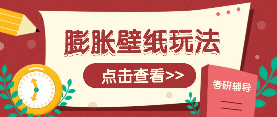 火爆壁纸项目，热门膨胀壁纸玩法，简单操作每日200+的收益瀚萌资源网-网赚网-网赚项目网-虚拟资源网-国学资源网-易学资源网-本站有全网最新网赚项目-易学课程资源-中医课程资源的在线下载网站！瀚萌资源网