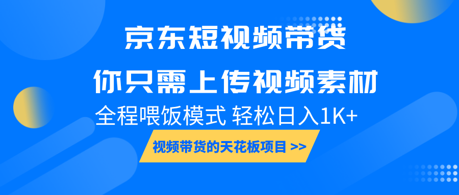 京东短视频带货， 你只需上传视频素材轻松日入1000+， 小白宝妈轻松上手瀚萌资源网-网赚网-网赚项目网-虚拟资源网-国学资源网-易学资源网-本站有全网最新网赚项目-易学课程资源-中医课程资源的在线下载网站！瀚萌资源网