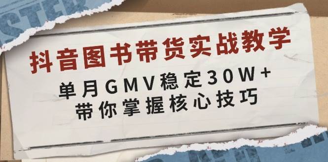 抖音图书带货实战教学，单月GMV稳定30W+，带你掌握核心技巧瀚萌资源网-网赚网-网赚项目网-虚拟资源网-国学资源网-易学资源网-本站有全网最新网赚项目-易学课程资源-中医课程资源的在线下载网站！瀚萌资源网