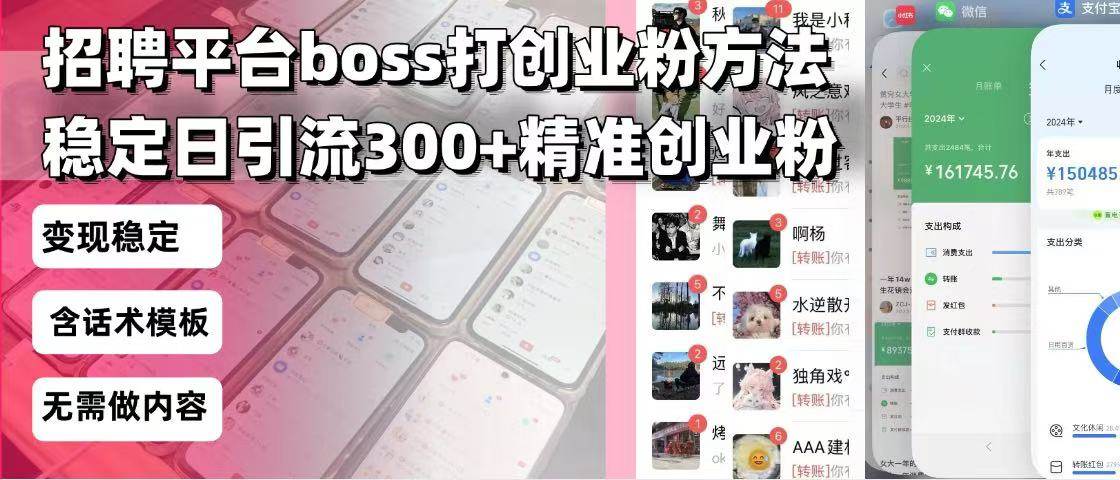 （13918期）招聘平台无限引流方法，复制粘贴即可，好起号好过审，日稳定引流300+创…瀚萌资源网-网赚网-网赚项目网-虚拟资源网-国学资源网-易学资源网-本站有全网最新网赚项目-易学课程资源-中医课程资源的在线下载网站！瀚萌资源网