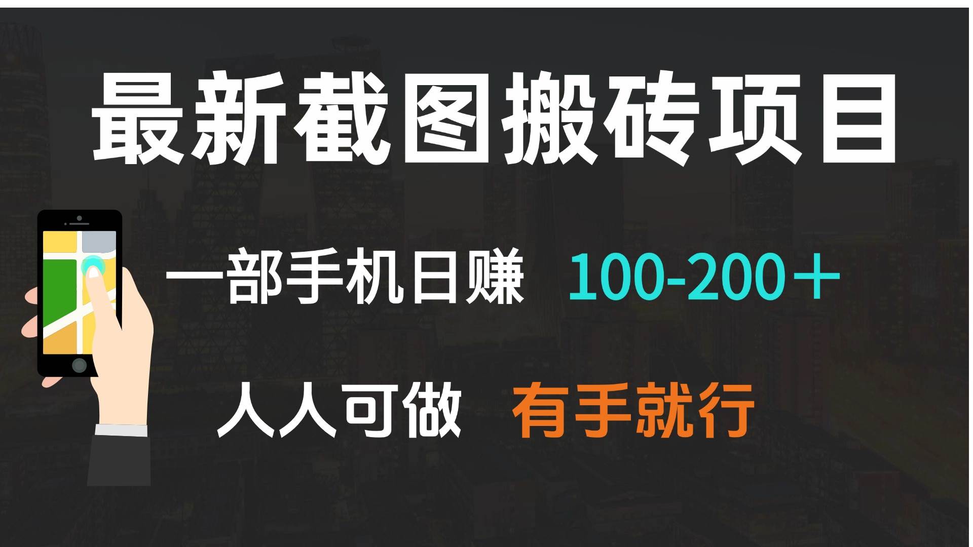（13920期）最新截图搬砖项目，一部手机日赚100-200＋ 人人可做，有手就行瀚萌资源网-网赚网-网赚项目网-虚拟资源网-国学资源网-易学资源网-本站有全网最新网赚项目-易学课程资源-中医课程资源的在线下载网站！瀚萌资源网