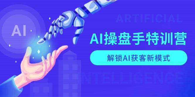 AI操盘手特训营，解锁AI获客新模式，全面掌握AI商业应用与提示词技巧瀚萌资源网-网赚网-网赚项目网-虚拟资源网-国学资源网-易学资源网-本站有全网最新网赚项目-易学课程资源-中医课程资源的在线下载网站！瀚萌资源网