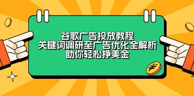（13922期）谷歌广告投放教程：关键词调研至广告优化全解析，助你轻松挣美金瀚萌资源网-网赚网-网赚项目网-虚拟资源网-国学资源网-易学资源网-本站有全网最新网赚项目-易学课程资源-中医课程资源的在线下载网站！瀚萌资源网