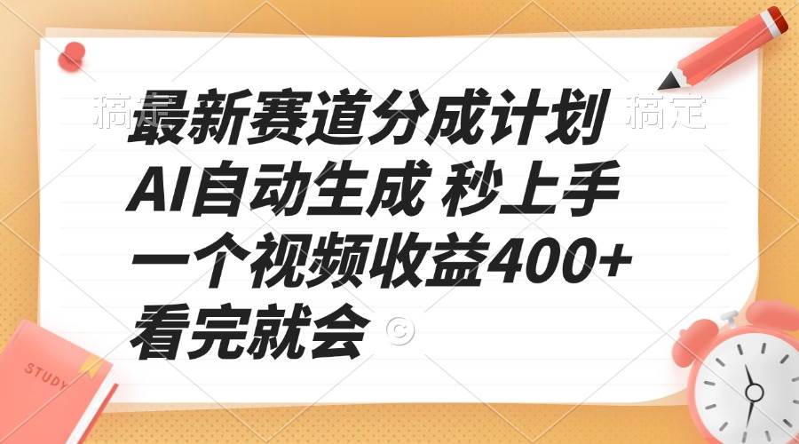 （13924期）最新赛道分成计划 AI自动生成 秒上手 一个视频收益400+ 看完就会瀚萌资源网-网赚网-网赚项目网-虚拟资源网-国学资源网-易学资源网-本站有全网最新网赚项目-易学课程资源-中医课程资源的在线下载网站！瀚萌资源网