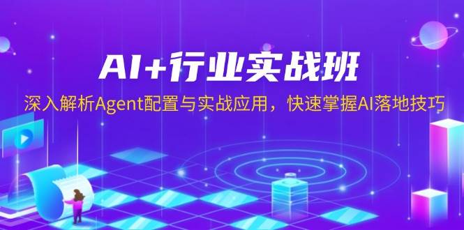 AI+行业实战班，深入解析Agent配置与实战应用，快速掌握AI落地技巧瀚萌资源网-网赚网-网赚项目网-虚拟资源网-国学资源网-易学资源网-本站有全网最新网赚项目-易学课程资源-中医课程资源的在线下载网站！瀚萌资源网