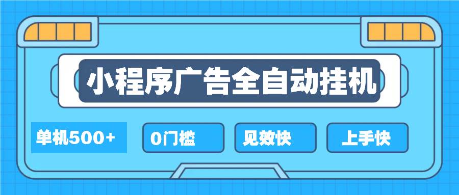 （13928期）2025全新小程序挂机，单机收益500+，新手小白可学，项目简单，无繁琐操…瀚萌资源网-网赚网-网赚项目网-虚拟资源网-国学资源网-易学资源网-本站有全网最新网赚项目-易学课程资源-中医课程资源的在线下载网站！瀚萌资源网