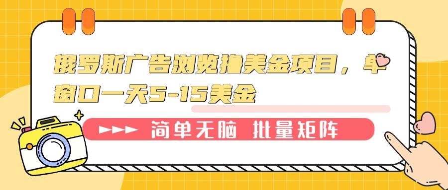 （13929期）俄罗斯广告浏览撸美金项目，单窗口一天5-15美金瀚萌资源网-网赚网-网赚项目网-虚拟资源网-国学资源网-易学资源网-本站有全网最新网赚项目-易学课程资源-中医课程资源的在线下载网站！瀚萌资源网