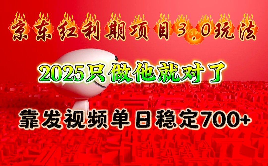 京东红利项目3.0玩法，2025只做他就对了，靠发视频单日稳定700+瀚萌资源网-网赚网-网赚项目网-虚拟资源网-国学资源网-易学资源网-本站有全网最新网赚项目-易学课程资源-中医课程资源的在线下载网站！瀚萌资源网