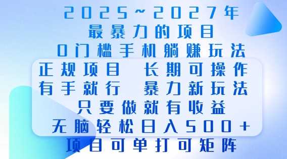2025年最暴力0门槛手机项目，长期可操作，只要做当天就有收益，无脑轻松日入多张瀚萌资源网-网赚网-网赚项目网-虚拟资源网-国学资源网-易学资源网-本站有全网最新网赚项目-易学课程资源-中医课程资源的在线下载网站！瀚萌资源网