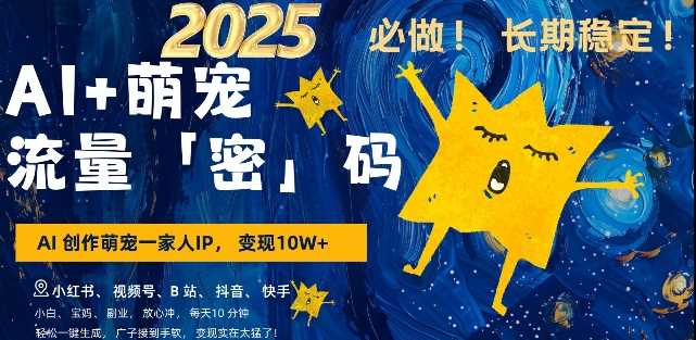 AI+萌宠一家人，小白3步上手，爆款率80%，每天十分钟，轻松AI变现萌宠搞钱，月入过W，变现太猛了瀚萌资源网-网赚网-网赚项目网-虚拟资源网-国学资源网-易学资源网-本站有全网最新网赚项目-易学课程资源-中医课程资源的在线下载网站！瀚萌资源网