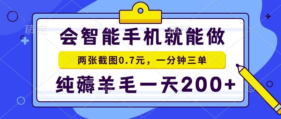 (13943期)会智能手机就能做,两张截图0.7元,一分钟三单,纯薅羊毛一天200+瀚萌资源网-网赚网-网赚项目网-虚拟资源网-国学资源网-易学资源网-本站有全网最新网赚项目-易学课程资源-中医课程资源的在线下载网站!瀚萌资源网