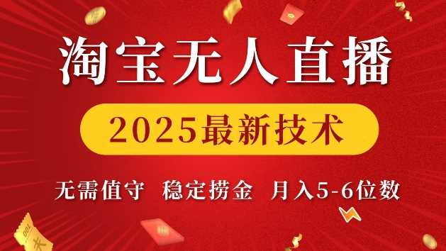 淘宝无人直播2025最新技术 无需值守，稳定捞金，月入5位数【揭秘】瀚萌资源网-网赚网-网赚项目网-虚拟资源网-国学资源网-易学资源网-本站有全网最新网赚项目-易学课程资源-中医课程资源的在线下载网站！瀚萌资源网