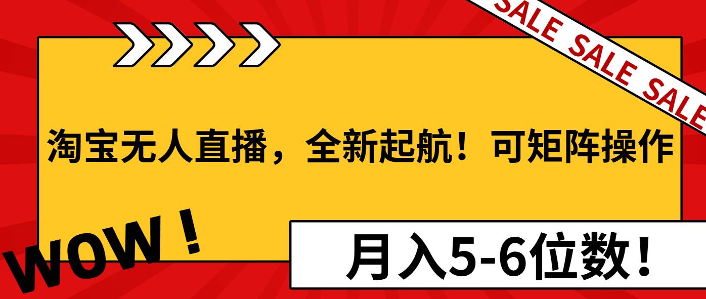 （13946期）淘宝无人直播，全新起航！可矩阵操作，月入5-6位数！瀚萌资源网-网赚网-网赚项目网-虚拟资源网-国学资源网-易学资源网-本站有全网最新网赚项目-易学课程资源-中医课程资源的在线下载网站！瀚萌资源网