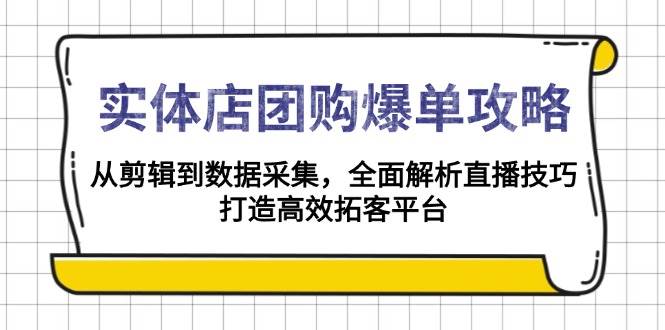 （13947期）实体店-团购爆单攻略：从剪辑到数据采集，全面解析直播技巧，打造高效…瀚萌资源网-网赚网-网赚项目网-虚拟资源网-国学资源网-易学资源网-本站有全网最新网赚项目-易学课程资源-中医课程资源的在线下载网站！瀚萌资源网