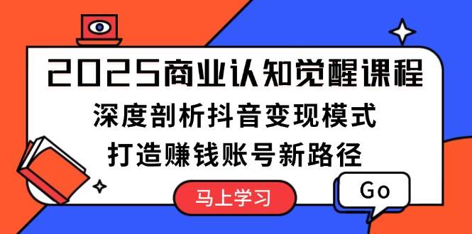 （13948期）2025商业认知觉醒课程：深度剖析抖音变现模式，打造赚钱账号新路径瀚萌资源网-网赚网-网赚项目网-虚拟资源网-国学资源网-易学资源网-本站有全网最新网赚项目-易学课程资源-中医课程资源的在线下载网站！瀚萌资源网