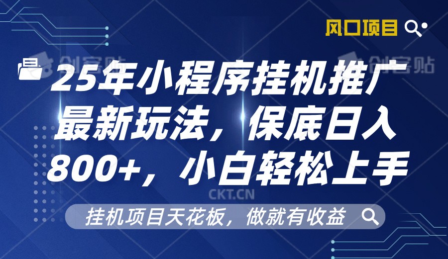 2025年小程序挂机推广最新玩法，保底日入800+，小白轻松上手瀚萌资源网-网赚网-网赚项目网-虚拟资源网-国学资源网-易学资源网-本站有全网最新网赚项目-易学课程资源-中医课程资源的在线下载网站！瀚萌资源网