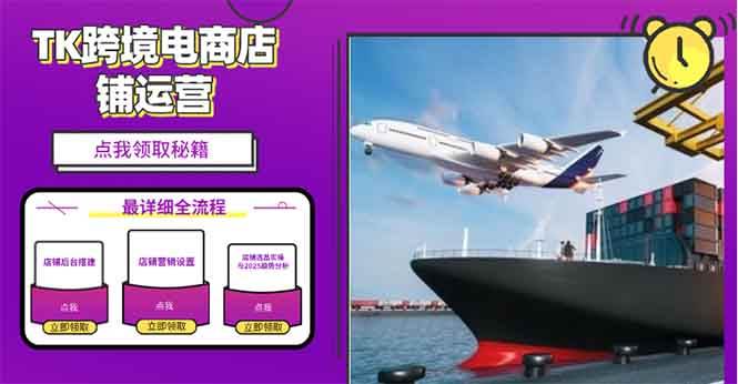 （13951期）2025TK电商选品趋势0到1店铺搭建最全实操讲解，轻松在家把货卖出国瀚萌资源网-网赚网-网赚项目网-虚拟资源网-国学资源网-易学资源网-本站有全网最新网赚项目-易学课程资源-中医课程资源的在线下载网站！瀚萌资源网