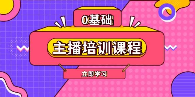 （13956期）主播培训课程：AI起号、直播思维、主播培训、直播话术、付费投流、剪辑等瀚萌资源网-网赚网-网赚项目网-虚拟资源网-国学资源网-易学资源网-本站有全网最新网赚项目-易学课程资源-中医课程资源的在线下载网站！瀚萌资源网