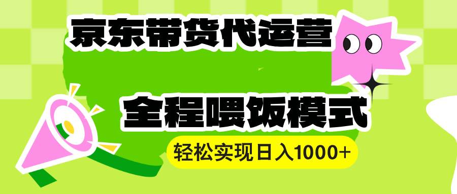 （13957期）【京东带货代运营】操作简单、收益稳定、有手就行！轻松实现日入1000+瀚萌资源网-网赚网-网赚项目网-虚拟资源网-国学资源网-易学资源网-本站有全网最新网赚项目-易学课程资源-中医课程资源的在线下载网站！瀚萌资源网