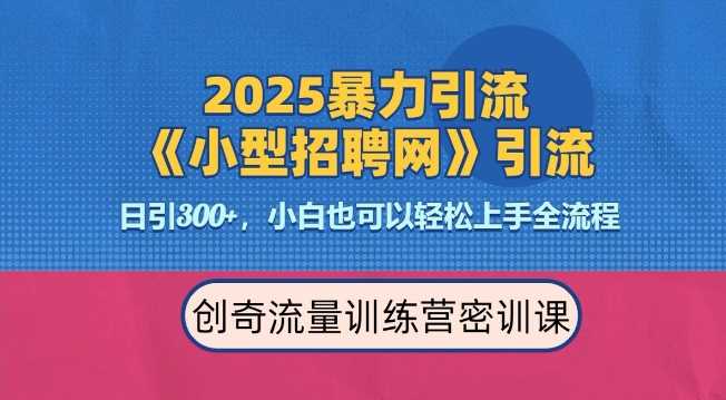 2025最新暴力引流方法，招聘平台一天引流300+，日变现多张，专业人士力荐瀚萌资源网-网赚网-网赚项目网-虚拟资源网-国学资源网-易学资源网-本站有全网最新网赚项目-易学课程资源-中医课程资源的在线下载网站！瀚萌资源网