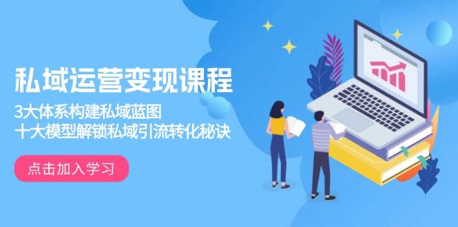 私域运营变现课程，3大体系构建私域蓝图，十大模型解锁私域引流转化秘诀瀚萌资源网-网赚网-网赚项目网-虚拟资源网-国学资源网-易学资源网-本站有全网最新网赚项目-易学课程资源-中医课程资源的在线下载网站！瀚萌资源网