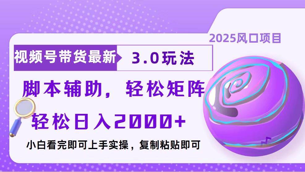 （13959期）视频号带货最新3.0玩法，作品制作简单，当天起号，复制粘贴，脚本辅助…瀚萌资源网-网赚网-网赚项目网-虚拟资源网-国学资源网-易学资源网-本站有全网最新网赚项目-易学课程资源-中医课程资源的在线下载网站！瀚萌资源网