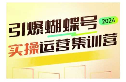 引爆蝴蝶号实操运营，助力你深度掌握蝴蝶号运营，实现高效实操，开启流量变现之路瀚萌资源网-网赚网-网赚项目网-虚拟资源网-国学资源网-易学资源网-本站有全网最新网赚项目-易学课程资源-中医课程资源的在线下载网站！瀚萌资源网