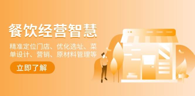 （13964期）餐饮店经营智慧：精准定位门店、优化选址、菜单设计、营销、原材料管理等瀚萌资源网-网赚网-网赚项目网-虚拟资源网-国学资源网-易学资源网-本站有全网最新网赚项目-易学课程资源-中医课程资源的在线下载网站！瀚萌资源网