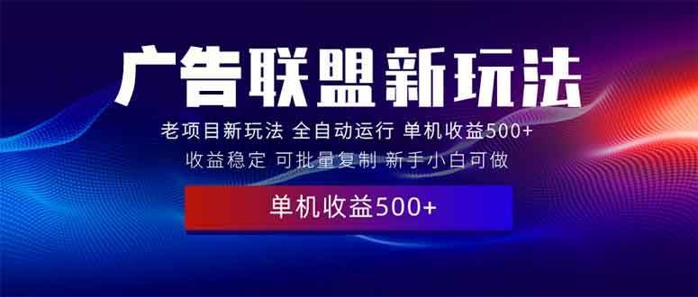 (13965期)2025全新广告联盟玩法 单机500+课程实操分享 小白可无脑操作瀚萌资源网-网赚网-网赚项目网-虚拟资源网-国学资源网-易学资源网-本站有全网最新网赚项目-易学课程资源-中医课程资源的在线下载网站!瀚萌资源网